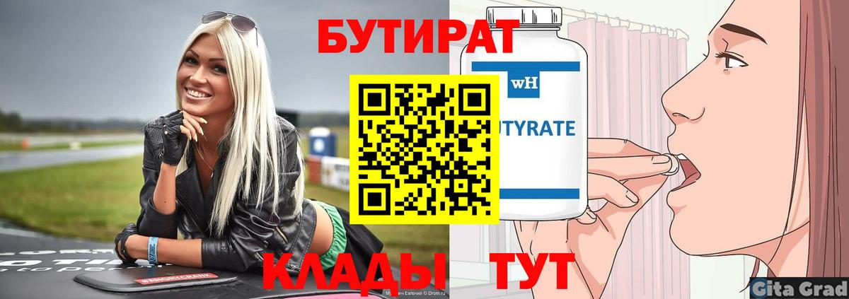 Бутират BDO Волжск