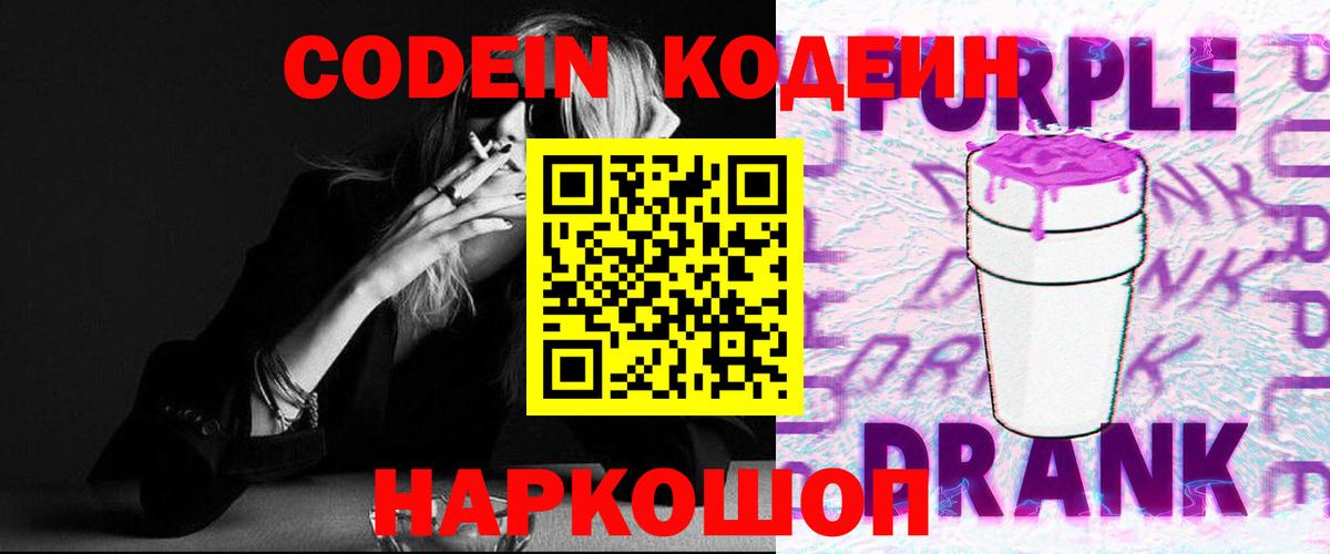 Волжск  Кодеиновый сироп Lean Purple Drank  Вход с VPN  Кодеин напиток Lean (лин) 